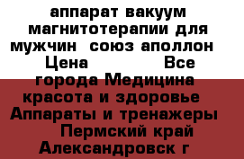 аппарат вакуум-магнитотерапии для мужчин “союз-аполлон“ › Цена ­ 30 000 - Все города Медицина, красота и здоровье » Аппараты и тренажеры   . Пермский край,Александровск г.